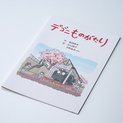 『俺たちのD52』(SLボトル・地酒丹沢山)&『デゴニものがたり』(絵本)セット