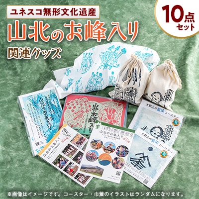 ユネスコ無形文化遺産「山北のお峰入り」関連グッズのセット