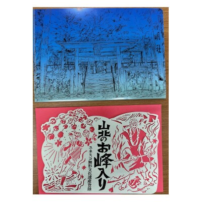 ユネスコ無形文化遺産「山北のお峰入り」関連グッズのセット