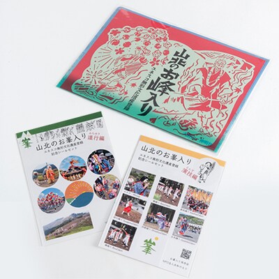 ユネスコ無形文化遺産「山北のお峰入り」関連グッズのセット