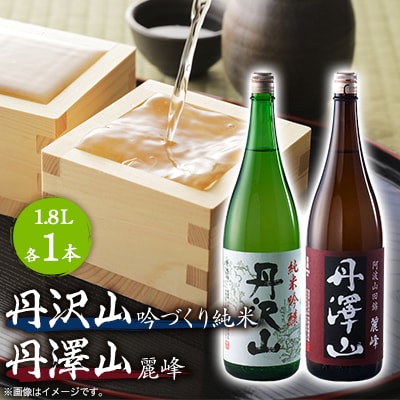 丹沢山吟づくり純米1,800ml&丹澤山麗峰1,800ml