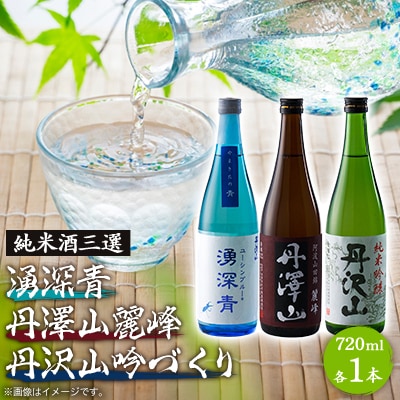 湧深青・丹澤山麗峰・丹沢山吟づくり純米720ml3本セット