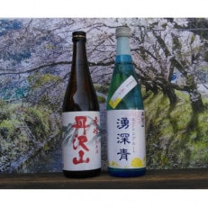 湧深青やまきた春みーつけた720ml&丹沢山秀峰720ml(オリジナル山カード付)