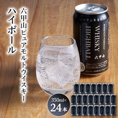 六甲山ピュアモルトウィスキーハイボール　350ml×24本