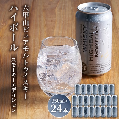 六甲山ピュアモルトウイスキーハイボールスモーキーエディション　350ml×24本