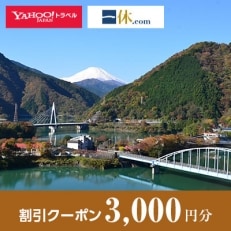 【神奈川県山北町】一休.com・Yahoo!トラベル割引クーポン(3,000円分)