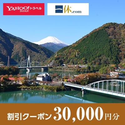 【神奈川県山北町】一休.com・Yahoo!トラベル割引クーポン(30,000円分)