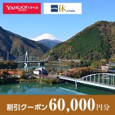 【神奈川県山北町】一休.com・Yahoo!トラベル割引クーポン(60,000円分)