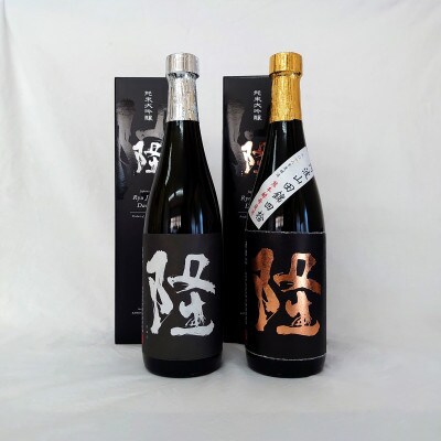 純米大吟醸「隆　黒金」「隆　黒白」720ml×2本セット