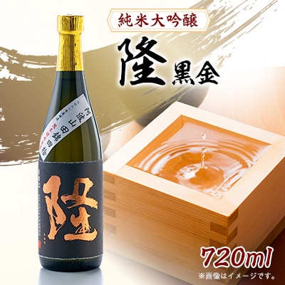純米大吟醸「隆　黒金」720ml×1本