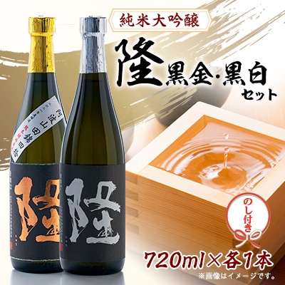【のし付き】純米大吟醸「隆　黒金」「隆　黒白」720ml×2本セット
