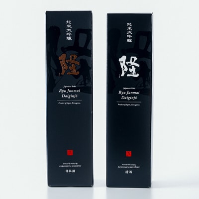 【のし付き】純米大吟醸「隆　黒金」「隆　黒白」720ml×2本セット