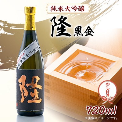 【のし付き】純米大吟醸「隆　黒金」720ml×1本
