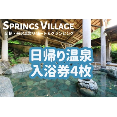 SPRINGS VILLAGE 足柄丹沢温泉リゾート&グランピング 日帰り温泉入浴券 大人4枚