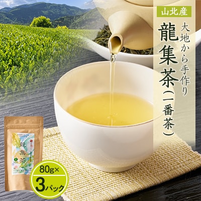 【神奈川の水源の森が育てた浅蒸し緑茶】龍集茶80g 3P