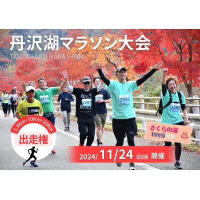 丹沢湖マラソン20km出走権&オリジナルTシャツ&さくらの湯利用券　11月24日(日)開催