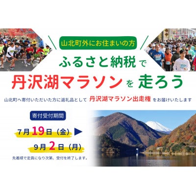 丹沢湖マラソン20km出走権&オリジナルTシャツ&さくらの湯利用券　11月24日(日)開催