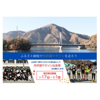 丹沢湖マラソン10km出走権&オリジナルTシャツ&さくらの湯利用券11月29日(日)開催