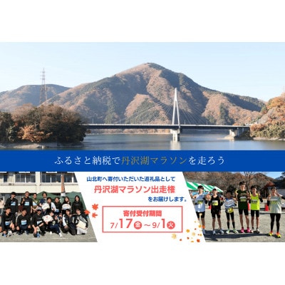 丹沢湖マラソン特設20km出走権&オリジナルTシャツ&さくらの湯利用券11月29日(日)開催