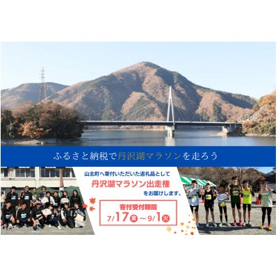 丹沢湖マラソン3.3km出走権&駐車券&オリジナルTシャツ&さくらの湯利用券11月29日(日)開催