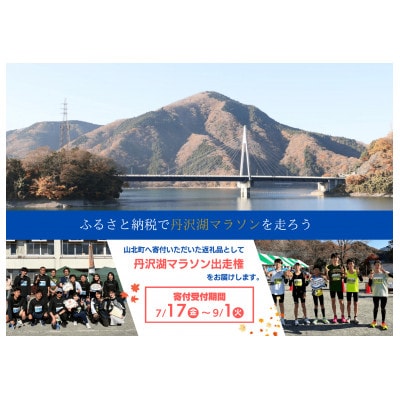 丹沢湖マラソン10km出走権&駐車券&オリジナルTシャツ&さくらの湯利用券11月29日(日)開催