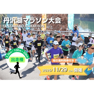 丹沢湖マラソン特設20km出走権&駐車券&オリジナルTシャツ&さくらの湯利用券11月29日(日)開催