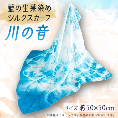 大野山の藍染　藍の生葉染めシルクスカーフ「川の音」　正方形(約50センチ×50センチ)
