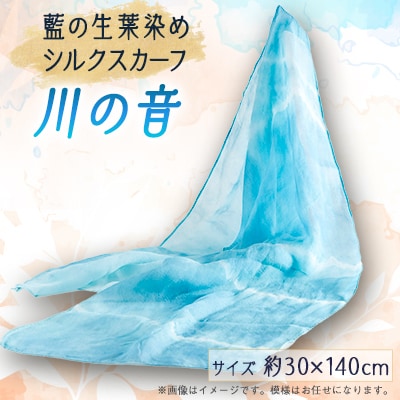 大野山の藍染　藍の生葉染めシルクスカーフ「川の音」　長方形(約30センチ×140センチ)