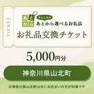 神奈川県山北町　お礼品交換チケット　5,000円分