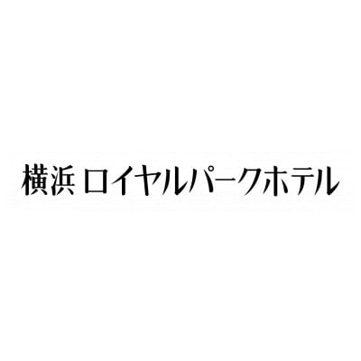 横浜ロイヤルパークホテル　和洋中おせち三段重