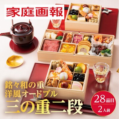 家庭画報　銘々和の重洋風オードブル三の重二段