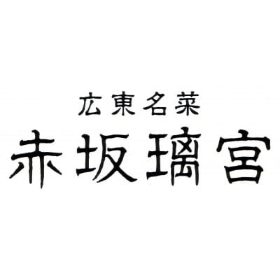 【2027年迎春おせち】赤坂璃宮　中華オードブル一段重
