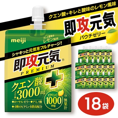 明治 即攻元気ゼリー クエン酸+キレと酸味のレモン風味 180g×18袋 パウチゼリー meiji