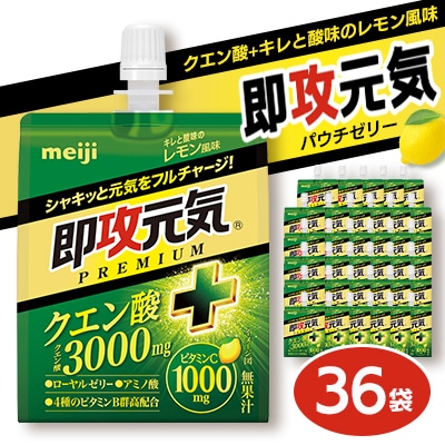 明治 即攻元気ゼリー クエン酸+キレと酸味のレモン風味 180g×36袋 パウチゼリー meiji