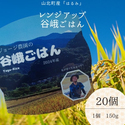 ジョージ農園のレンジアップ谷峨ごはん(白米) 2024年産 150g×20個