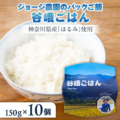 ジョージ農園のレンジアップ谷峨ごはん(白米)　2024年産　150g×10個