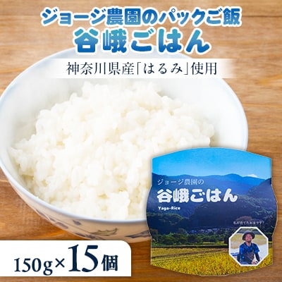 ジョージ農園のレンジアップ谷峨ごはん(白米)　2024年産　150g×15個