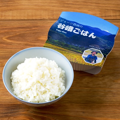 ジョージ農園のレンジアップ谷峨ごはん(白米)　2024年産　150g×15個