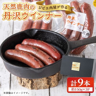天然鹿肉使用!丹沢ウインナー3パック(計9本)【化粧箱入り】