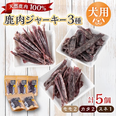 【犬用】無添加鹿肉ジャーキー　計5個セット(モモ2個・カタ2個・スネ1個)