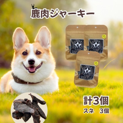 【犬用】無添加鹿肉ジャーキー3個(スネ)