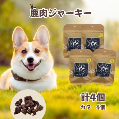 【犬用】無添加鹿肉ジャーキー4個(カタ)