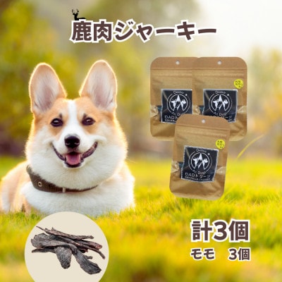 【犬用】無添加鹿肉ジャーキー3個セット(モモ)