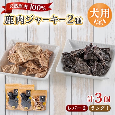 【犬用】無添加鹿肉ジャーキー3個セット(レバー2個・ラング1個)