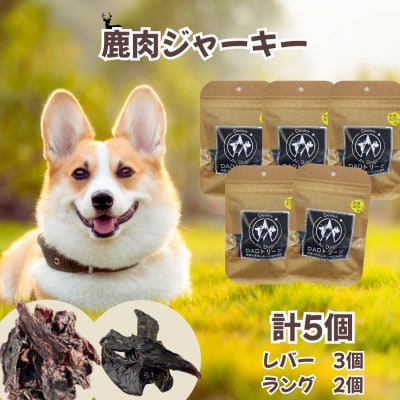 【犬用】無添加鹿肉ジャーキー5個セット(レバー3個・ラング2個)