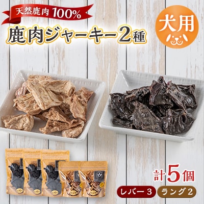 【犬用】無添加鹿肉ジャーキー5個セット(レバー3個・ラング2個)