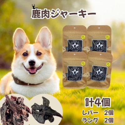 【犬用】無添加鹿肉ジャーキー4個セット(レバー2個・ラング2個)