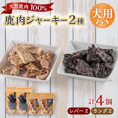 【犬用】無添加鹿肉ジャーキー4個セット(レバー2個・ラング2個)