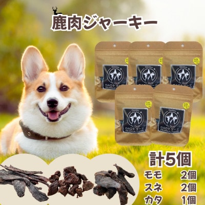 【犬用】無添加鹿肉ジャーキー5個セット(モモ2個・カタ1個・スネ2個)