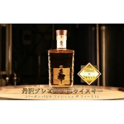 【丹沢蒸留所】丹沢ブレンデットウイスキー(バーボンバレル フィニッシュザファースト)700ml×2本